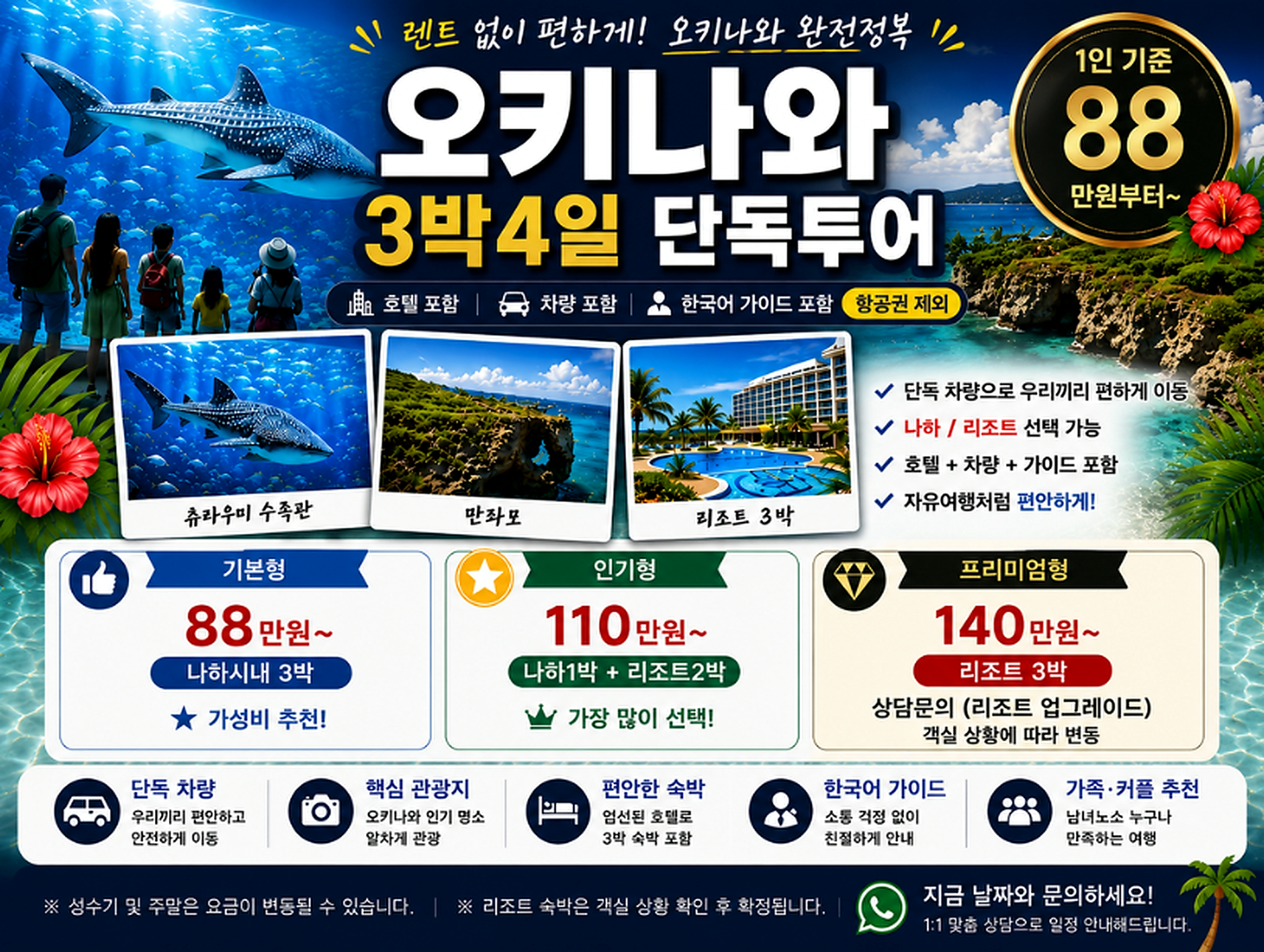 오키나와 3박4일 단독투어 패키지 상세 안내